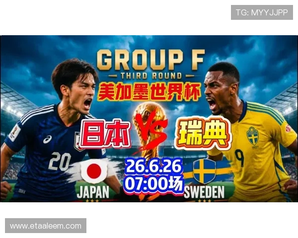 2026年世界杯日本与瑞典赛前发布会现场实录及教练员赛前讲话要点
