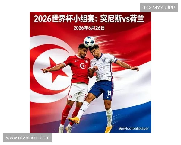 2026年世界杯突尼斯对阵荷兰比赛详细赛程安排与时间预测 2026年世界杯突尼斯对阵荷兰比赛详细赛程安排与时间预测